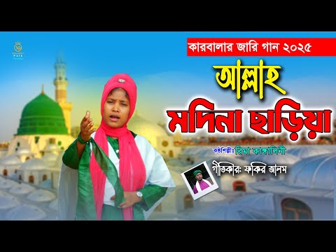 কারবালার নতুন জারি 2025 - মদীনা ছাড়িয়া l রিমা কাঙ্গালিনী Rima Kangalini Karbala Jari