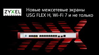 картинка: Вебинар: Новые межсетевые экраны Zyxel USG FLEX H, Wi-Fi 7 и не только