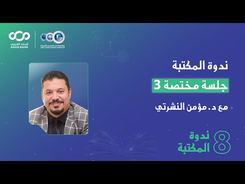 مكتبة عبدالحميد شومان ندوة المكتبة الثامنة الجلسة المختصة مع الدكتور مؤمن النشرتي