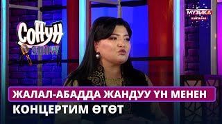 Динара Тилекеева: Жалал-Абадда Жандуу Үн Менен Концертим Өтөт