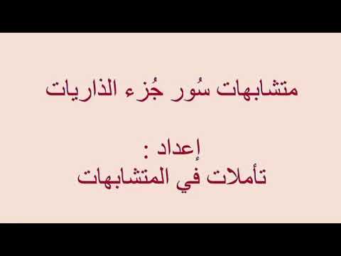 متشابهات جزء الذاريات الرابط  في صندوق الوصف