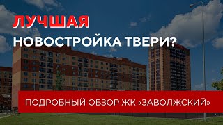 Обзор ЖК «Заволжский» от ГК «Новый город» | Лучшая новостройка Твери?