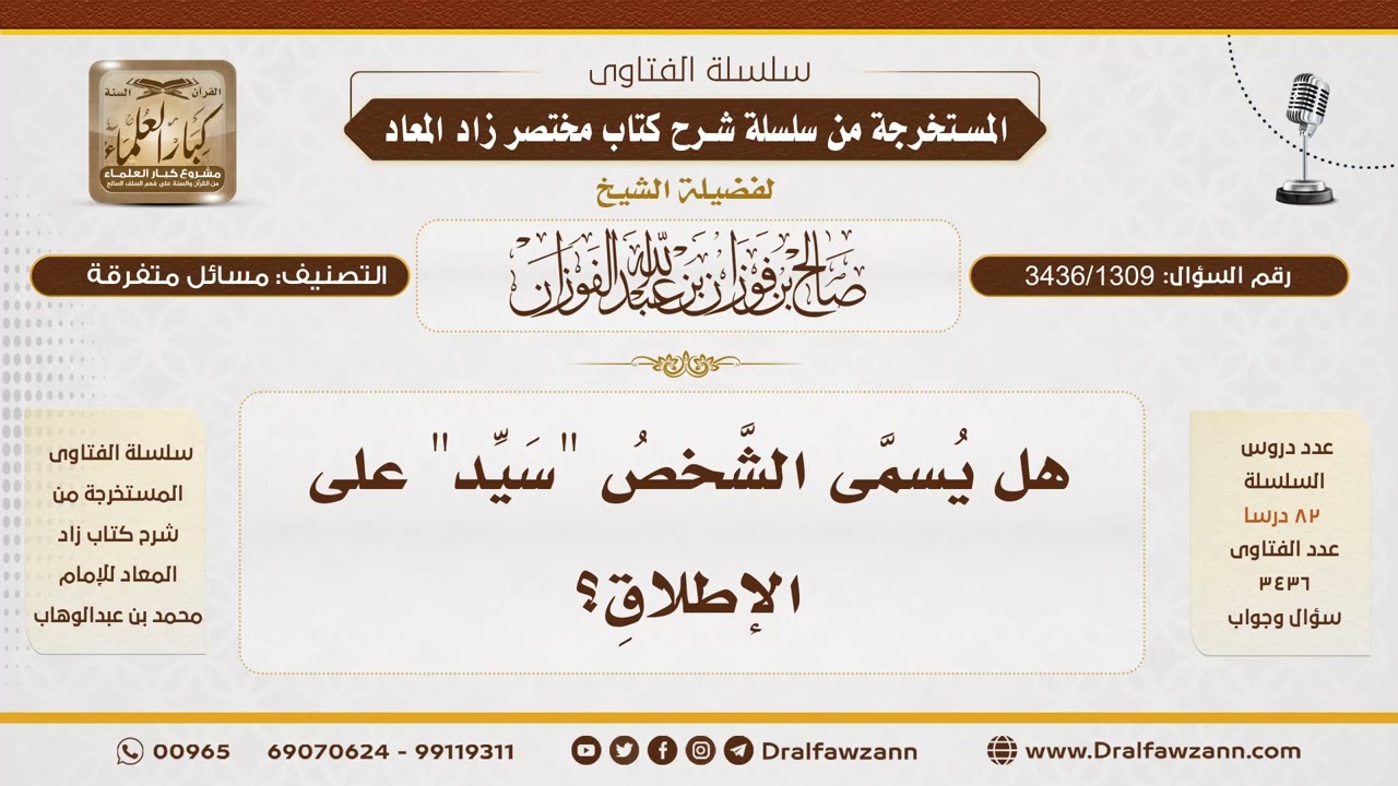 [3436/1309] هل يجوز إطلاق لقب سيد على الشخص؟ - الشيخ صالح الفوزان