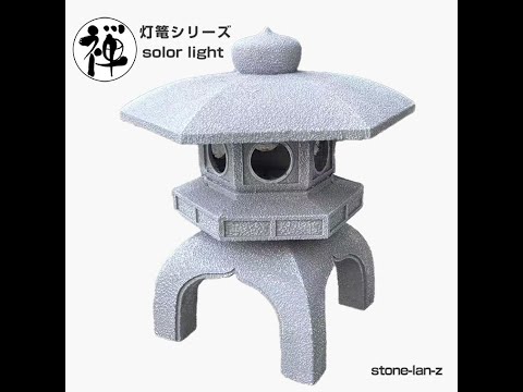 ソーラー型石灯篭（stone lan-z） - YouTube
