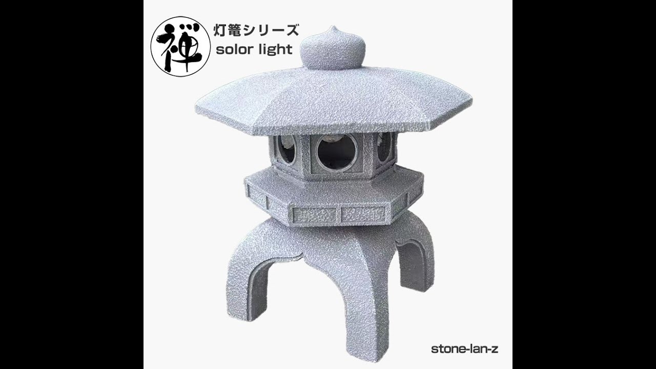 ソーラー型石灯篭（stone lan-z） - YouTube