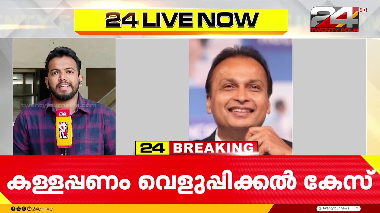 കള്ളപ്പണം വെളുപ്പിക്കൽ കേസ്; അനിൽ അംബാനിയെ ED ചോദ്യം ചെയ്യുന്നു | Anil Ambani