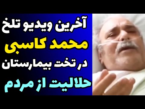 آخرین ویدیو و صحبت محمد کاسبی از تخت بیمارستان و دعا و خداحافظی و حلالیت از مردم از خدا می خوام
