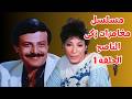 حصرى مسلسل مغامرات زكى الناصح حلقة 1 سمير غانم سناء يونس عماد رشاد حسن مصطفى حسن الأسمر