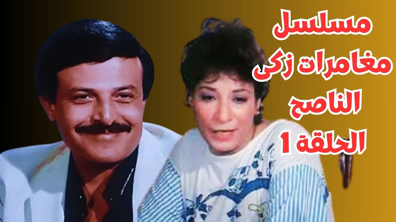 حصرى مسلسل مغامرات زكى الناصح حلقة 1 #سمير_غانم #سناء_يونس #عماد_رشاد #حسن_مصطفى #حسن_الأسمر