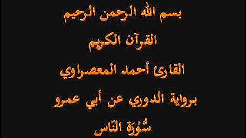 سُّوْرَة النّاس- برواية الدوري عن أبي عمرو-القارئ أحمد المعصراوي