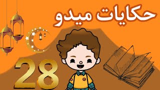 حكايات ميدو???حلقه رقم:28?مسلسل رمضان✨توكا بوكا//Toca Boca//افلام توكا بوكا