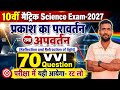 प्रकाश का परावर्तन तथा अपवर्तन ।। 10th Science 70 VVI Objective 2027 ll
