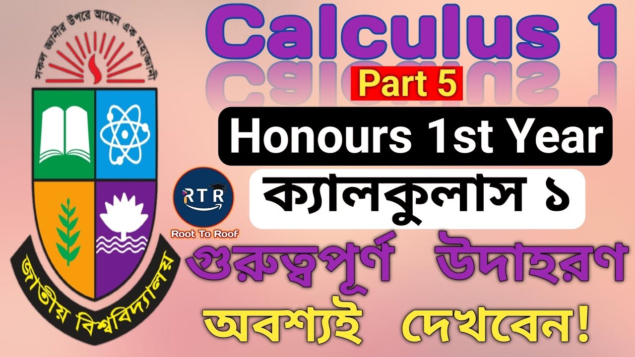 5. Calculus 1 গুরুত্বপূর্ণ উদাহরণ Important Example Math Solve