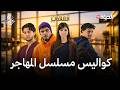 كواليس مسلسل المهاجر MAKING OF EL MOUHADJIR كواليس مسلسل المهاجر MAKING OF EL MOUHADJIR
