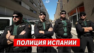 Оборотни в погонах в Испании - есть или нет? / Полиция и общество/ЧАСТЬ 2.