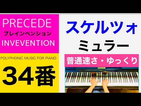 34] スケルツォ / ミュラー Scherzo/A.E.Muller 普通速さ