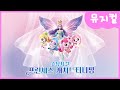 ✨ NEW! SHOW! FANTASY! 쇼뮤지컬 [프린세스 캐치! 티니핑] 💖