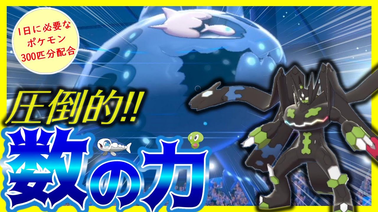 数こそ正義 ヨワシ ジガルデ の超種族値コンビで300体選出して余裕で勝ちます Youtube