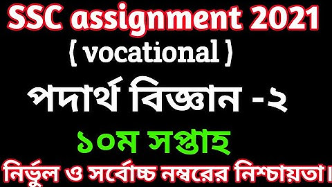 SSC vocational physics-2 assignment 2021 || 10th week || এসএসসি ভোকেশনাল এসাইনমেন্ট পদার্থবিজ্ঞান -২