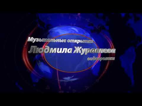 Музыкальные открытки. Л. Журавлева.