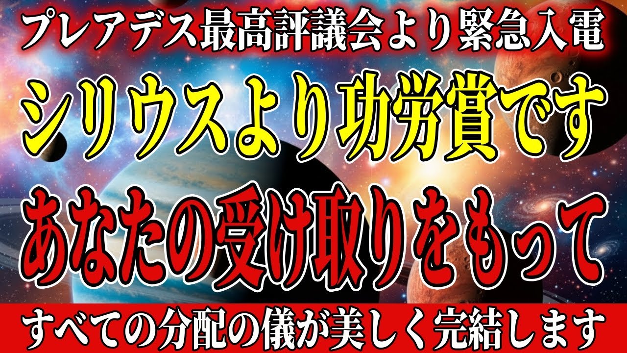 8秒後に「功労賞の受付」が締切となります。この画面が出たあなたは、今すぐシリウス功労賞をお受け取りください【アセンション・銀河連合】