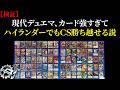 【検証】現代デュエマ、強いカード多すぎてハイランダーでCS出てもギリ勝ち越せる説【デュエマ】