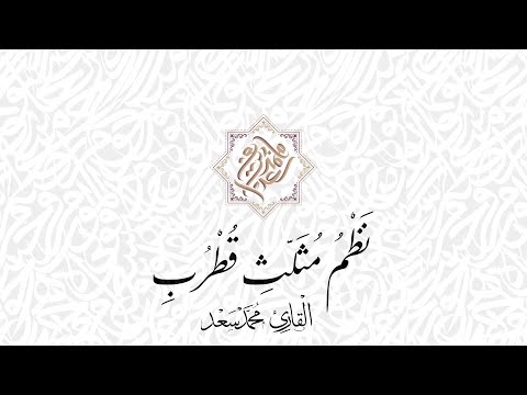 نظم مثلث قطرب نسخة منقحة القارئ محمد سعد