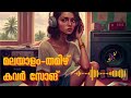 Malayalam cover songs  relaxing   chill  melody  tamil cover songs  new  old  lofi  study