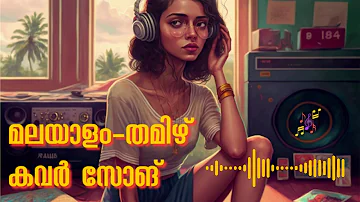 Malayalam Cover Songs | Relaxing  | Chill | Melody | Tamil Cover Songs | New | Old | Lofi | Study