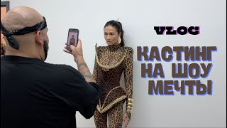 картинка: VLOG 435 - ПРИМЕРКИ НА НЕДЕЛЕ МОДЫ