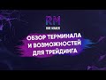 Новые возможности для трейдинга в ROE MAKER