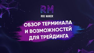 Новые возможности для трейдинга в ROE MAKER screenshot 1