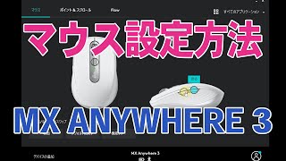 MX Anywhere 3 マウスの設定方法【Logicool Options】