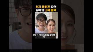 신지 유퀴즈출연 심정 밝혀 팀에게 미안하다며 울컥출연 심정 밝혀 팀에게 미안하다며 울컥