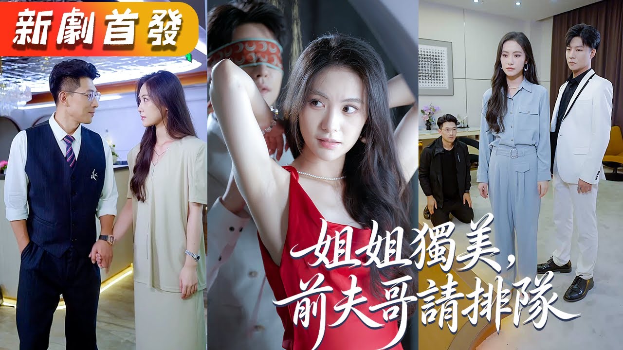 姐姐獨美：前夫請排隊