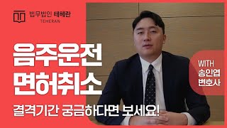 음주운전 면허취소 기간과 결격 기간, 한 번에 정리 해드립니다!