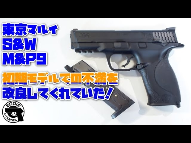 東京マルイ　M&P9 M&P 9 Vカスタム - ガスブローバック | 東京マルイ