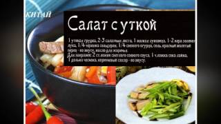 Китайская кухня. Салат с уткой Китайская кухня. Салат с уткой