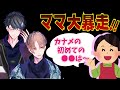 【ママ登場!?】幼馴染二人の恥ずかしい過去を暴露【はじめての●●】