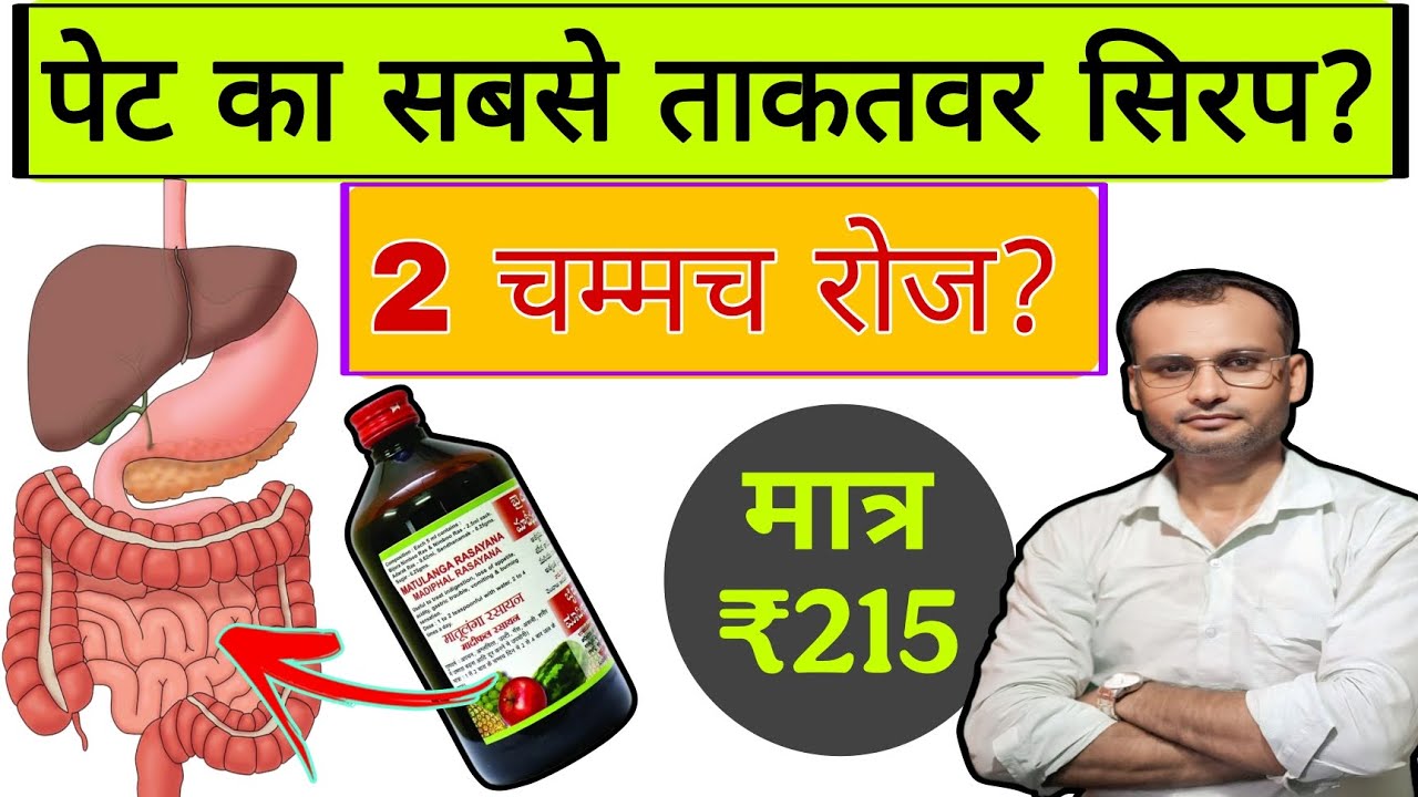पेट के 33 रोगों का बाप है ये 1 सिरप🔥 | Why You Should Start This - Baidyanath Matulanga Rasayana 😱