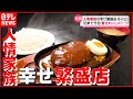 【愛されハンバーグ】“陽気な弟”と“料理一筋の兄”…兄弟で守る人気洋食店『人情家族の幸せ繁盛店』