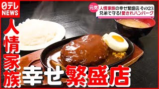 【愛されハンバーグ】“陽気な弟”と“料理一筋の兄”…兄弟で守る人気洋食店『人情家族の幸せ繁盛店』