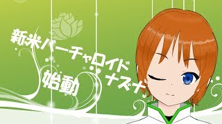 「【自己紹介】新米バーチャロイドナズナ、始動」のサムネイル