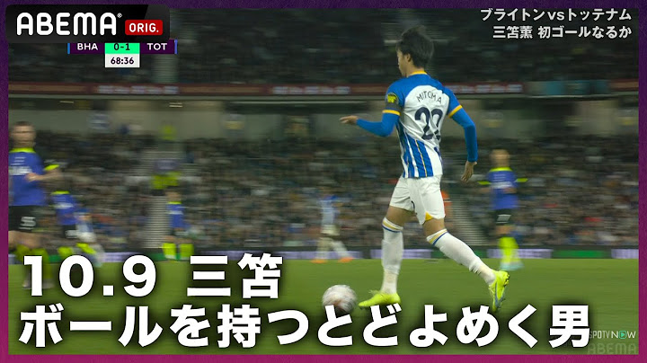 【#三笘薫 選手果敢なドリブル】第10節-10/8-ブライトン対トッテナム｜プレミアリーグ2022-2024