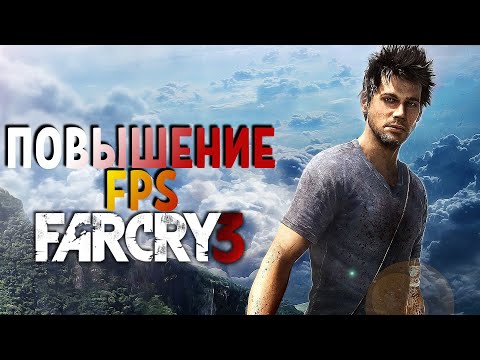 Повышение FPS в Far Cry 3