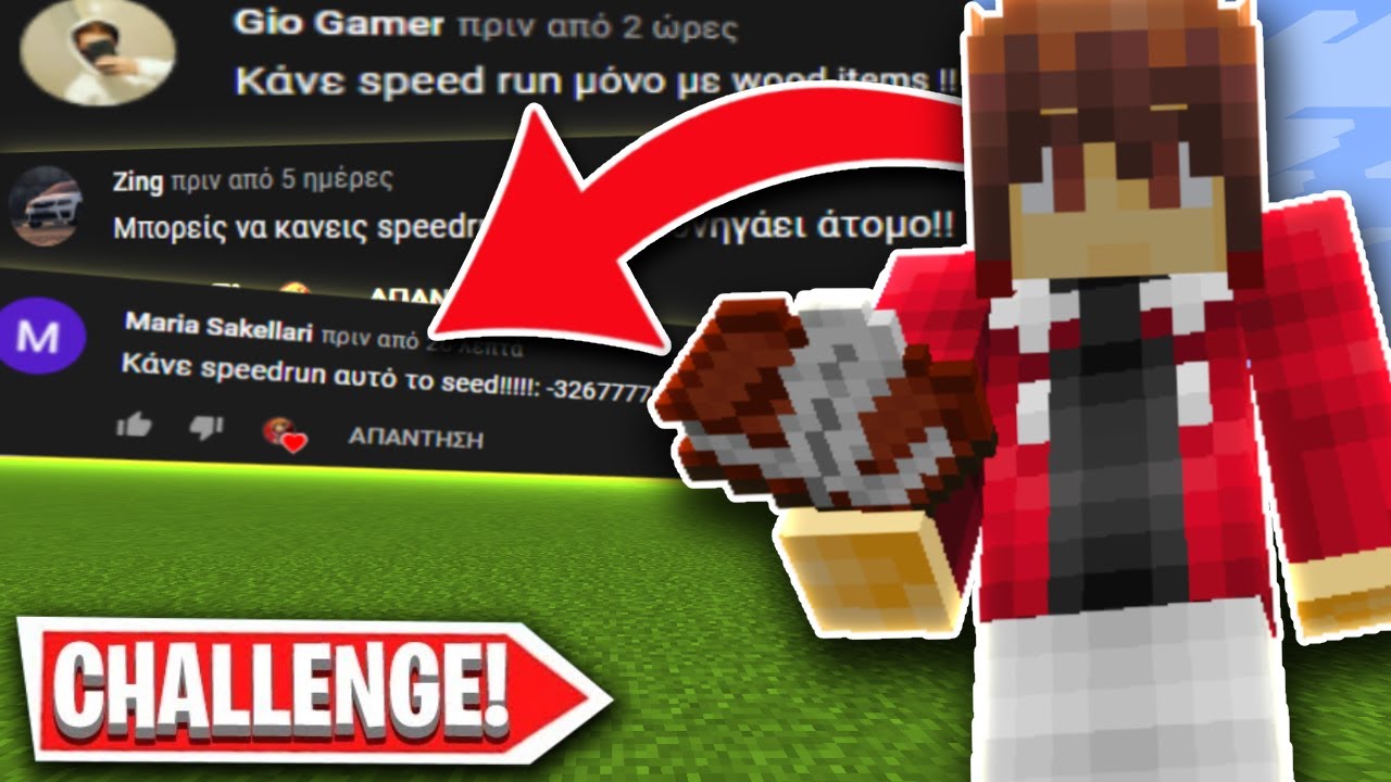 ΕΚΑΝΑ SPEEDRUN ΤΑ ΣΧΟΛΙΑ ΣΑΣ ΣΕ 10 ΛΕΠΤΑ! (Minecraft Greek)