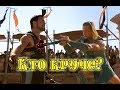 Кто круче? Ахиллес или Максимус!