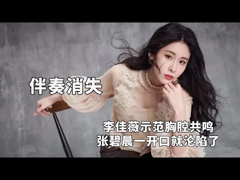 当歌手没有伴奏后，李佳薇示范胸腔共鸣，张碧晨一开口就沦陷了