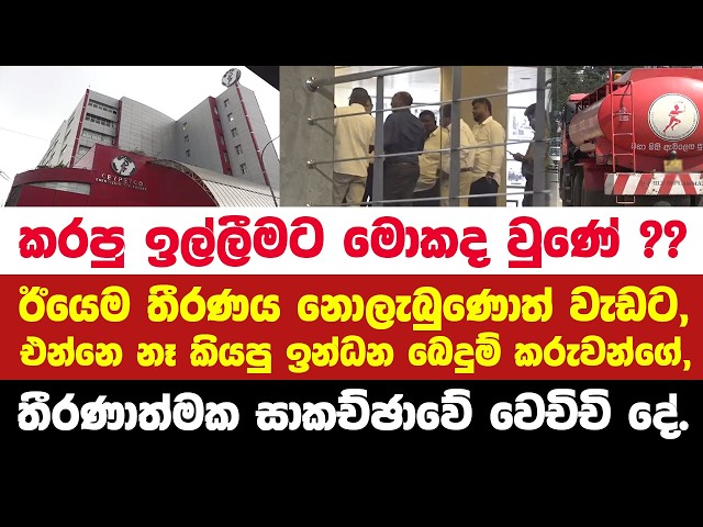 ඊයෙම තීරණය නොලැබුණොත් වැඩට එන්නෑ කියපු ඉන්ධන බෙදුම්කරුවන්ගේ තීරණාත්මක සාකච්ඡාවෙන් ගත්ත තීරණය.