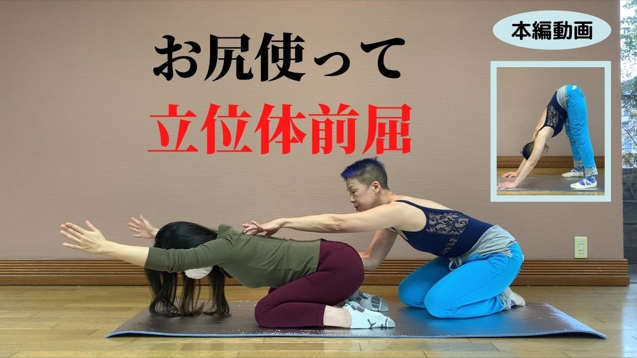 正座から覚える立位体前屈のお尻の感覚（本編動画） - YouTube